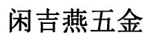 湖北省闲吉燕网络科技有限公司
